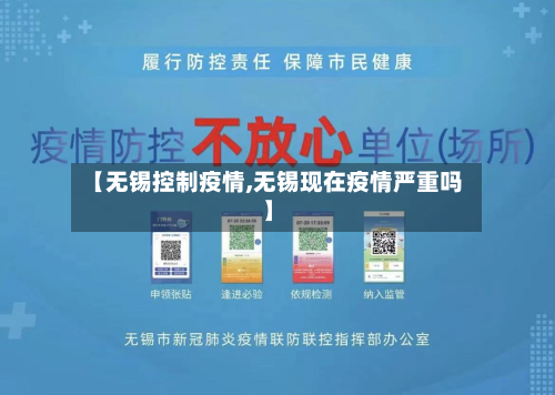 【无锡控制疫情,无锡现在疫情严重吗】-第1张图片