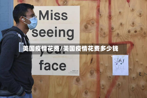 美国疫情花费/美国疫情花费多少钱-第2张图片