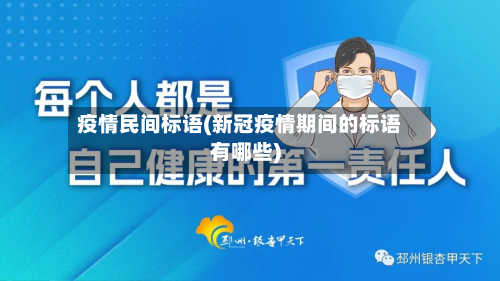 疫情民间标语(新冠疫情期间的标语有哪些)-第1张图片