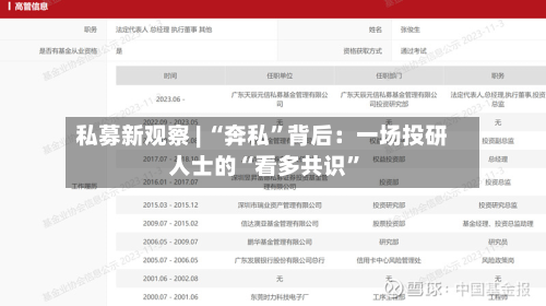 私募新观察 | “奔私”背后：一场投研人士的“看多共识”-第2张图片
