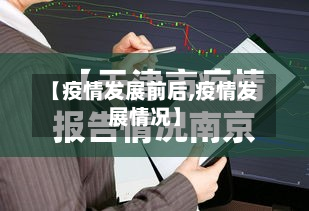 【疫情发展前后,疫情发展情况】-第2张图片