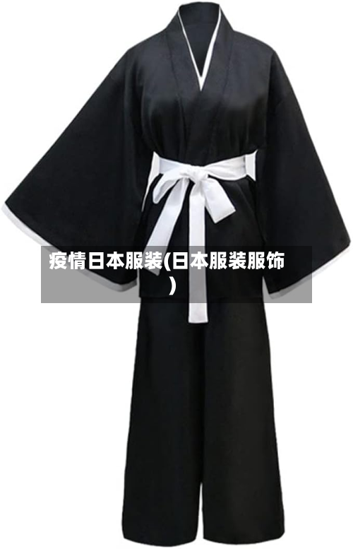 疫情日本服装(日本服装服饰)-第3张图片