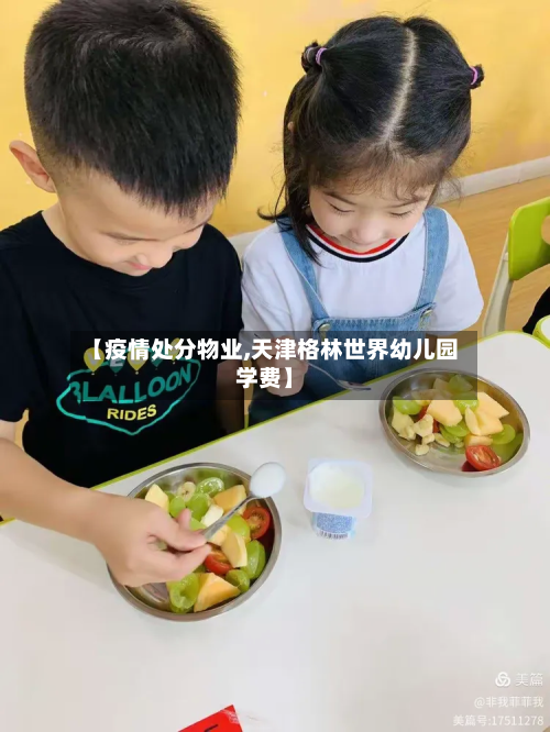【疫情处分物业,天津格林世界幼儿园学费】-第2张图片