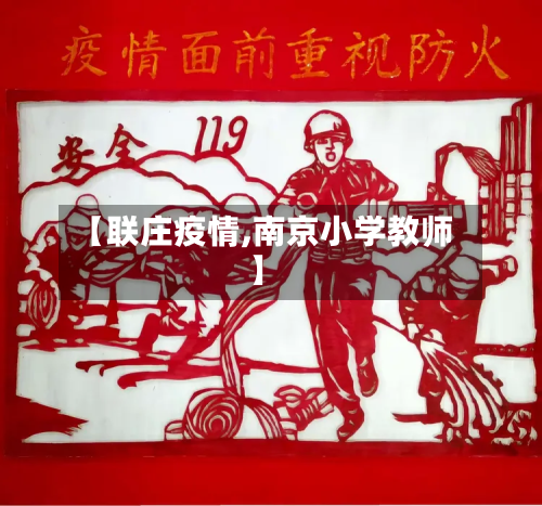 【联庄疫情,南京小学教师】-第1张图片
