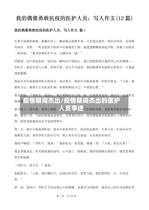 疫情期间杰出/疫情期间杰出的医护人员事迹-第1张图片