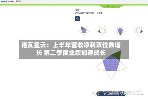 诺瓦星云:上半年营收净利双位数增长 第二季度业绩加速成长-第1张图片