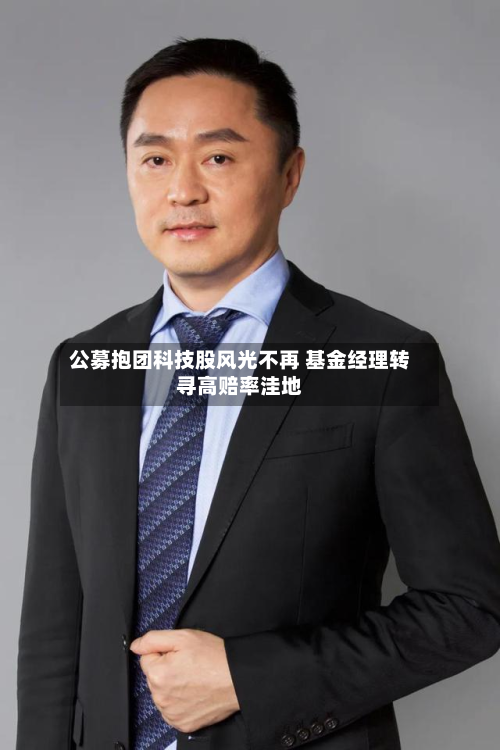 公募抱团科技股风光不再 基金经理转寻高赔率洼地-第1张图片
