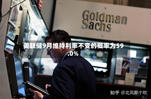 美联储9月维持利率不变的概率为59.0%-第2张图片