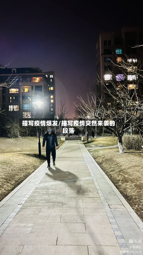 描写疫情爆发/描写疫情突然来袭的段落-第1张图片