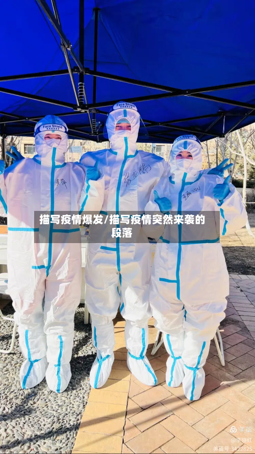 描写疫情爆发/描写疫情突然来袭的段落-第2张图片