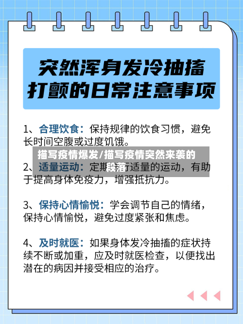 描写疫情爆发/描写疫情突然来袭的段落-第3张图片