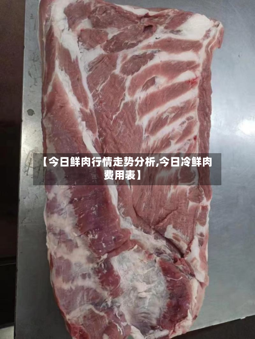 【今日鲜肉行情走势分析,今日冷鲜肉费用表】-第2张图片