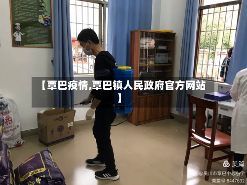 【覃巴疫情,覃巴镇人民政府官方网站】-第3张图片