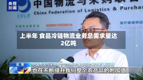 上半年 食品冷链物流业务总需求量达2亿吨-第1张图片