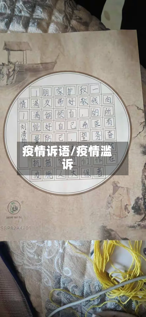 疫情诉语/疫情滥诉-第1张图片