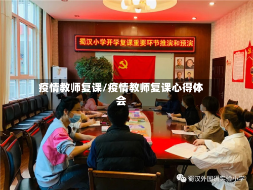 疫情教师复课/疫情教师复课心得体会-第3张图片