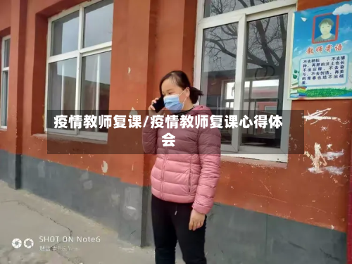 疫情教师复课/疫情教师复课心得体会-第1张图片
