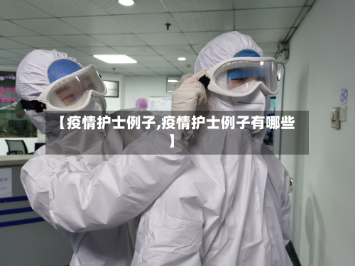 【疫情护士例子,疫情护士例子有哪些】-第3张图片