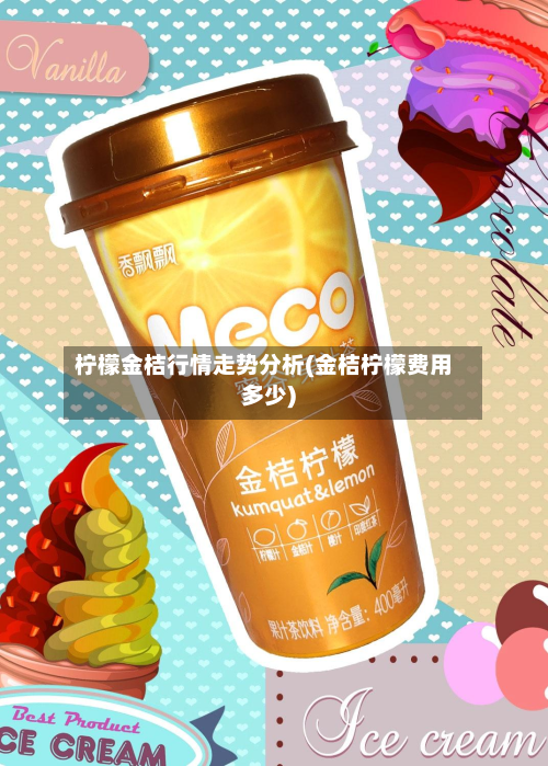 柠檬金桔行情走势分析(金桔柠檬费用多少)-第3张图片