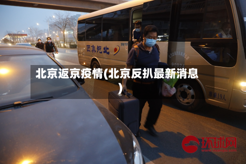 北京返京疫情(北京反扒最新消息)-第2张图片
