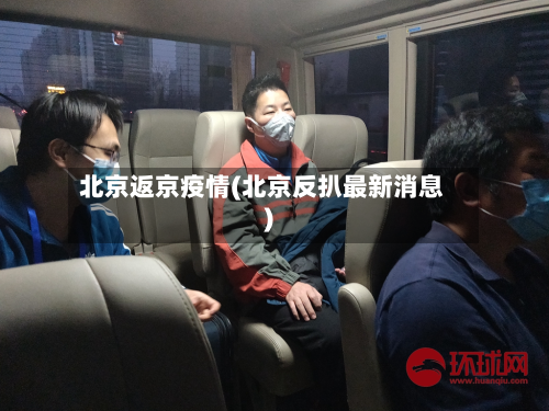 北京返京疫情(北京反扒最新消息)-第3张图片