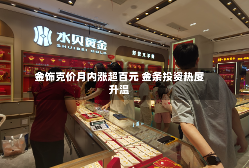 金饰克价月内涨超百元 金条投资热度升温-第2张图片