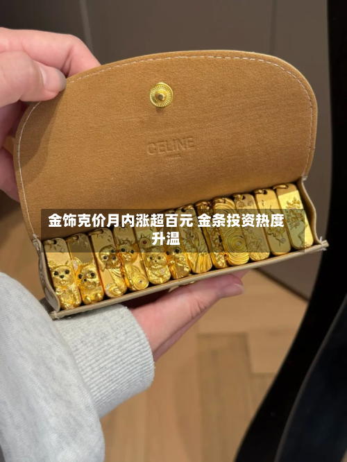 金饰克价月内涨超百元 金条投资热度升温-第1张图片