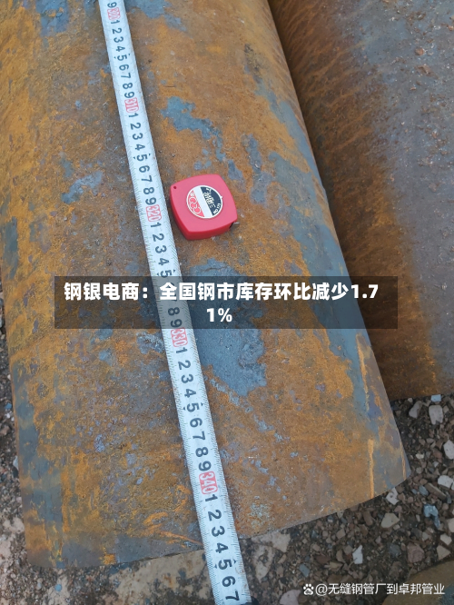 钢银电商:全国钢市库存环比减少1.71%-第1张图片