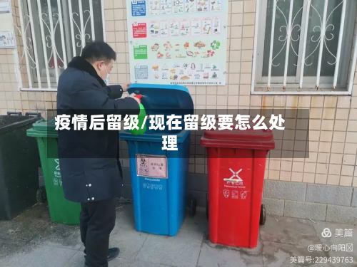 疫情后留级/现在留级要怎么处理-第1张图片