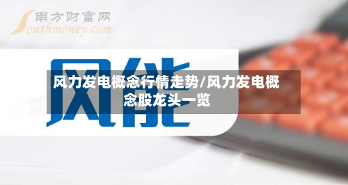 风力发电概念行情走势/风力发电概念股龙头一览-第1张图片