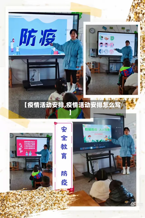 【疫情活动安排,疫情活动安排怎么写】-第2张图片
