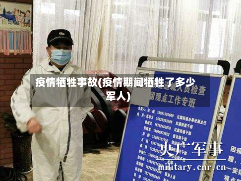 疫情牺牲事故(疫情期间牺牲了多少军人)-第2张图片