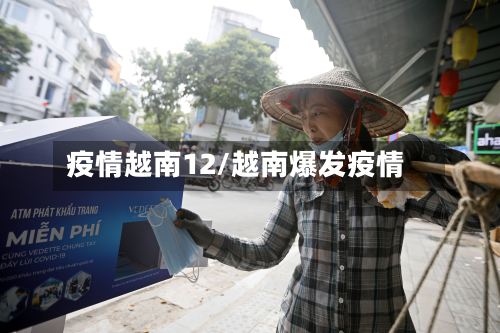 疫情越南12/越南爆发疫情-第3张图片
