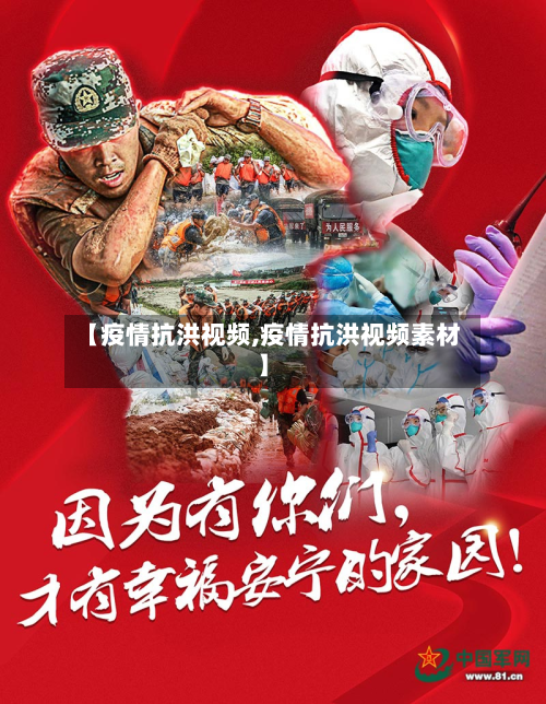 【疫情抗洪视频,疫情抗洪视频素材】-第1张图片