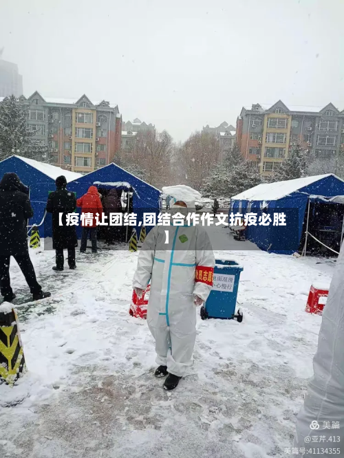 【疫情让团结,团结合作作文抗疫必胜】-第1张图片