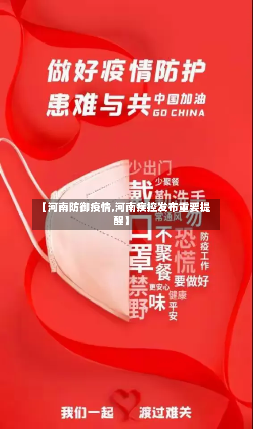 【河南防御疫情,河南疾控发布重要提醒】-第1张图片