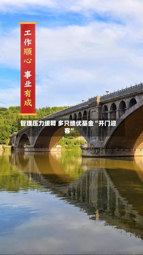 管理压力缓释 多只绩优基金“开门迎客”-第2张图片