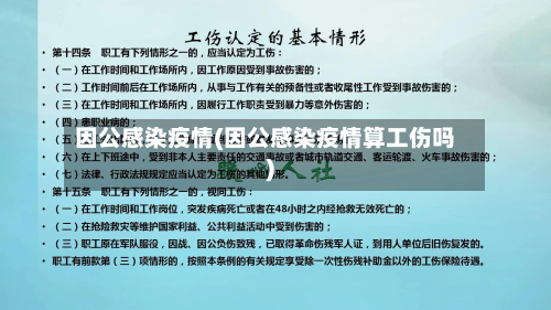 因公感染疫情(因公感染疫情算工伤吗)-第2张图片