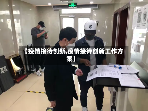 【疫情接待创新,疫情接待创新工作方案】-第1张图片