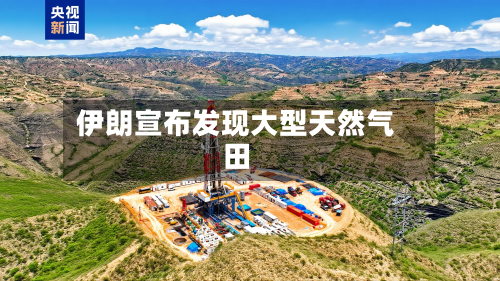 伊朗宣布发现大型天然气田-第1张图片