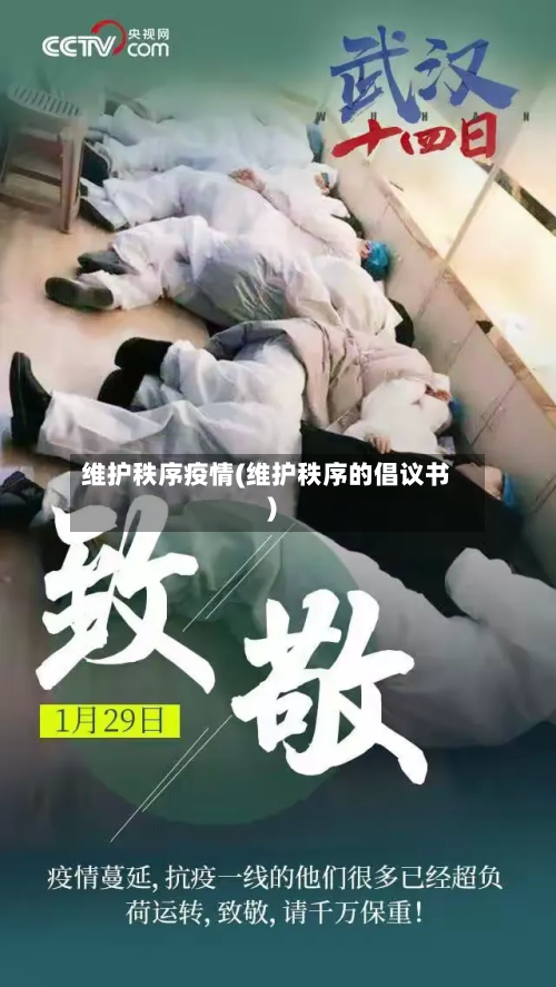 维护秩序疫情(维护秩序的倡议书)-第2张图片