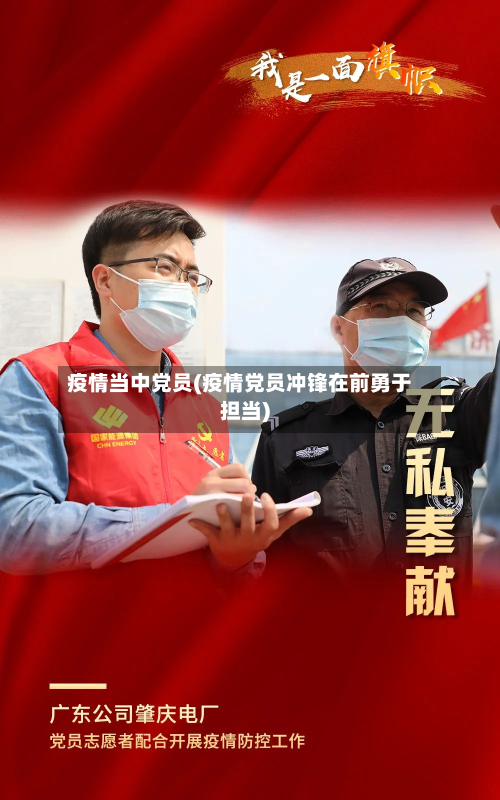 疫情当中党员(疫情党员冲锋在前勇于担当)-第1张图片