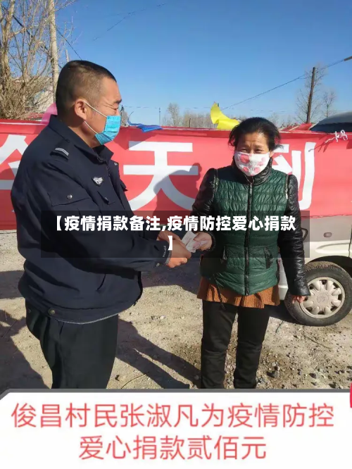 【疫情捐款备注,疫情防控爱心捐款】-第1张图片