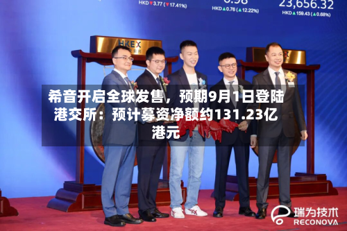 希音开启全球发售	，预期9月1日登陆港交所：预计募资净额约131.23亿港元-第1张图片