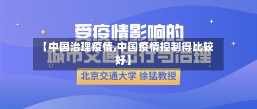 【中国治理疫情,中国疫情控制得比较好】-第2张图片