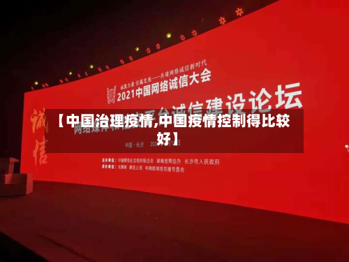 【中国治理疫情,中国疫情控制得比较好】-第1张图片