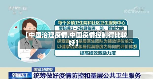 【中国治理疫情,中国疫情控制得比较好】-第3张图片