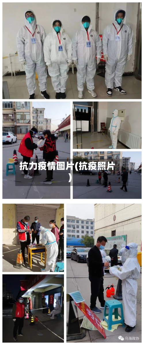 抗力疫情图片(抗疫照片)-第1张图片