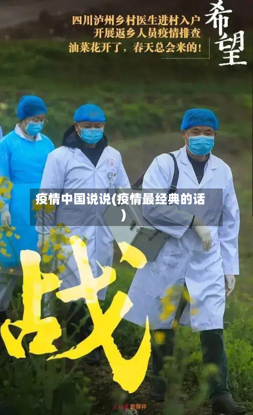 疫情中国说说(疫情最经典的话)-第1张图片