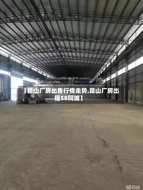 【昆山厂房出售行情走势,昆山厂房出租58同城】-第2张图片